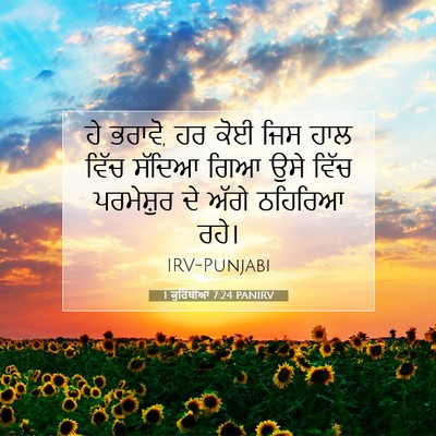 Picture 07 - 1 ਕੁਰਿੰਥੀਆਂ 7:24 PANIRV - ਹੇ ਭਰਾਵੋ, ਹਰ ਕੋਈ - Bible Verse Picture