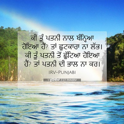 Picture 07 - 1 ਕੁਰਿੰਥੀਆਂ 7:27 PANIRV - ਕੀ ਤੂੰ ਪਤਨੀ ਨਾਲ - Bible Verse Picture