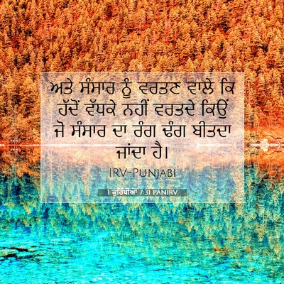 Picture 07 - 1 ਕੁਰਿੰਥੀਆਂ 7:31 PANIRV - ਅਤੇ ਸੰਸਾਰ ਨੂੰ ਵਰਤਣ - Bible Verse Picture