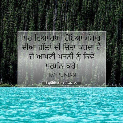 Picture 07 - 1 ਕੁਰਿੰਥੀਆਂ 7:33 PANIRV - ਪਰ ਵਿਆਹਿਆ ਹੋਇਆ - Bible Verse Picture