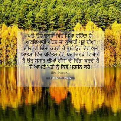 Picture 07 - 1 ਕੁਰਿੰਥੀਆਂ 7:34 PANIRV - ਅਤੇ ਉਹ ਦੁਬਧਾ ਵਿੱਚ - Bible Verse Picture