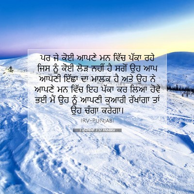 Picture 07 - 1 ਕੁਰਿੰਥੀਆਂ 7:37 PANIRV - ਪਰ ਜੇ ਕੋਈ ਆਪਣੇ ਮਨ - Bible Verse Picture