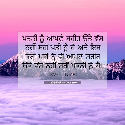 Picture 07 - 1 ਕੁਰਿੰਥੀਆਂ 7:4 PANIRV - ਪਤਨੀ ਨੂੰ ਆਪਣੇ ਸਰੀਰ - Bible Verse Picture