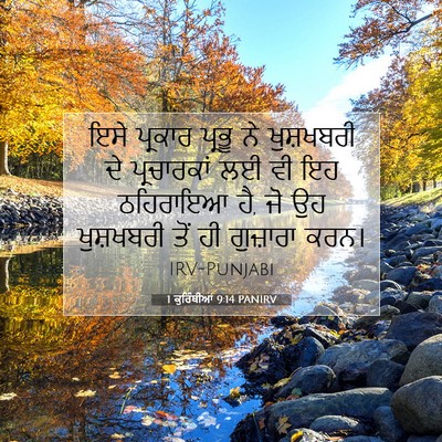Picture 07 - 1 ਕੁਰਿੰਥੀਆਂ 9:14 PANIRV - ਇਸੇ ਪ੍ਰਕਾਰ ਪ੍ਰਭੂ - Bible Verse Picture