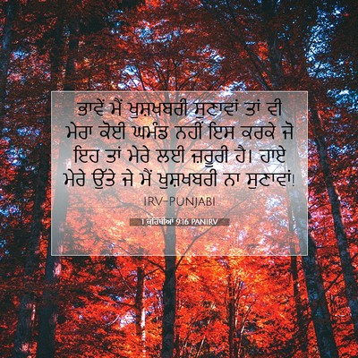 Picture 07 - 1 ਕੁਰਿੰਥੀਆਂ 9:16 PANIRV - ਭਾਵੇਂ ਮੈਂ - Bible Verse Picture
