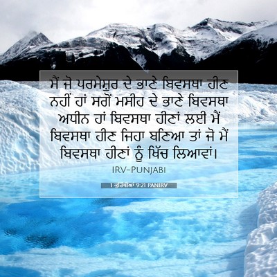 Picture 07 - 1 ਕੁਰਿੰਥੀਆਂ 9:21 PANIRV - ਮੈਂ ਜੋ ਪਰਮੇਸ਼ੁਰ ਦੇ - Bible Verse Picture