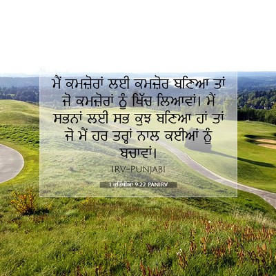 Picture 07 - 1 ਕੁਰਿੰਥੀਆਂ 9:22 PANIRV - ਮੈਂ ਕਮਜ਼ੋਰਾਂ ਲਈ - Bible Verse Picture