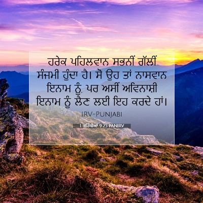 Picture 07 - 1 ਕੁਰਿੰਥੀਆਂ 9:25 PANIRV - ਹਰੇਕ ਪਹਿਲਵਾਨ - Bible Verse Picture