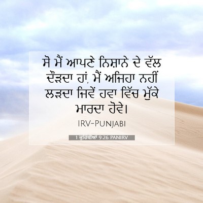 Picture 07 - 1 ਕੁਰਿੰਥੀਆਂ 9:26 PANIRV - ਸੋ ਮੈਂ ਆਪਣੇ - Bible Verse Picture