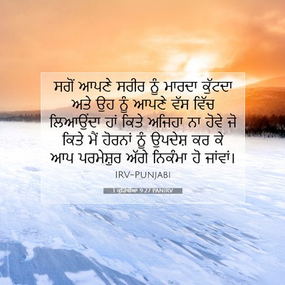 Picture 07 - 1 ਕੁਰਿੰਥੀਆਂ 9:27 PANIRV - ਸਗੋਂ ਆਪਣੇ ਸਰੀਰ ਨੂੰ - Bible Verse Picture