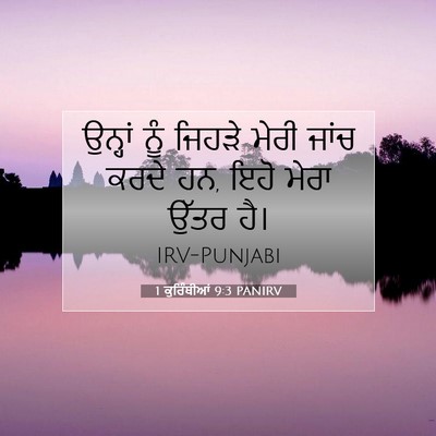 Picture 07 - 1 ਕੁਰਿੰਥੀਆਂ 9:3 PANIRV - ਉਨ੍ਹਾਂ ਨੂੰ ਜਿਹੜੇ - Bible Verse Picture