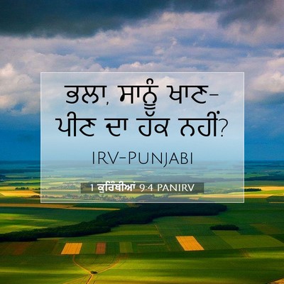 Picture 07 - 1 ਕੁਰਿੰਥੀਆਂ 9:4 PANIRV - ਭਲਾ, ਸਾਨੂੰ ਖਾਣ-ਪੀਣ - Bible Verse Picture