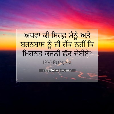 Picture 07 - 1 ਕੁਰਿੰਥੀਆਂ 9:6 PANIRV - ਅਥਵਾ ਕੀ ਸਿਰਫ਼ - Bible Verse Picture