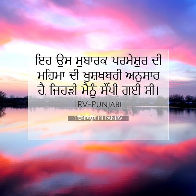 Picture 07 - 1 ਤਿਮੋਥਿਉਸ 1:11 PANIRV - ਇਹ ਉਸ ਮੁਬਾਰਕ - Bible Verse Picture