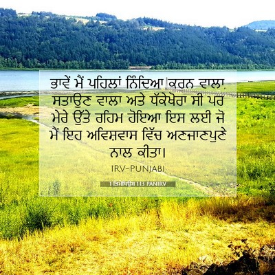 Picture 07 - 1 ਤਿਮੋਥਿਉਸ 1:13 PANIRV - ਭਾਵੇਂ ਮੈਂ ਪਹਿਲਾਂ - Bible Verse Picture