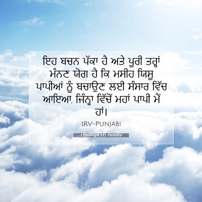 Picture 07 - 1 ਤਿਮੋਥਿਉਸ 1:15 PANIRV - ਇਹ ਬਚਨ ਪੱਕਾ ਹੈ ਅਤੇ - Bible Verse Picture