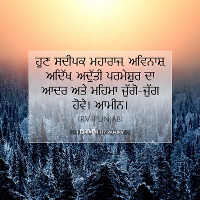 Picture 07 - 1 ਤਿਮੋਥਿਉਸ 1:17 PANIRV - ਹੁਣ ਸਦੀਪਕ ਮਹਾਰਾਜ, - Bible Verse Picture