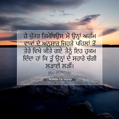 Picture 07 - 1 ਤਿਮੋਥਿਉਸ 1:18 PANIRV - ਹੇ ਪੁੱਤਰ ਤਿਮੋਥਿਉਸ, - Bible Verse Picture