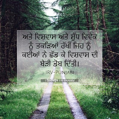 Picture 07 - 1 ਤਿਮੋਥਿਉਸ 1:19 PANIRV - ਅਤੇ ਵਿਸ਼ਵਾਸ ਅਤੇ - Bible Verse Picture