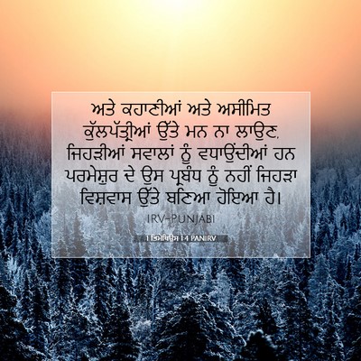 Picture 07 - 1 ਤਿਮੋਥਿਉਸ 1:4 PANIRV - ਅਤੇ ਕਹਾਣੀਆਂ ਅਤੇ - Bible Verse Picture