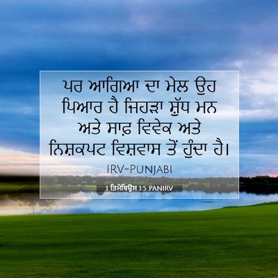Picture 07 - 1 ਤਿਮੋਥਿਉਸ 1:5 PANIRV - ਪਰ ਆਗਿਆ ਦਾ ਮੇਲ ਉਹ - Bible Verse Picture