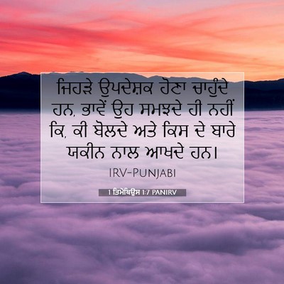 Picture 07 - 1 ਤਿਮੋਥਿਉਸ 1:7 PANIRV - ਜਿਹੜੇ ਉਪਦੇਸ਼ਕ - Bible Verse Picture