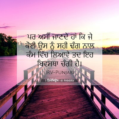 Picture 07 - 1 ਤਿਮੋਥਿਉਸ 1:8 PANIRV - ਪਰ ਅਸੀਂ ਜਾਣਦੇ ਹਾਂ - Bible Verse Picture