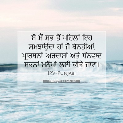 Picture 07 - 1 ਤਿਮੋਥਿਉਸ 2:1 PANIRV - ਸੋ ਮੈਂ ਸਭ ਤੋਂ - Bible Verse Picture