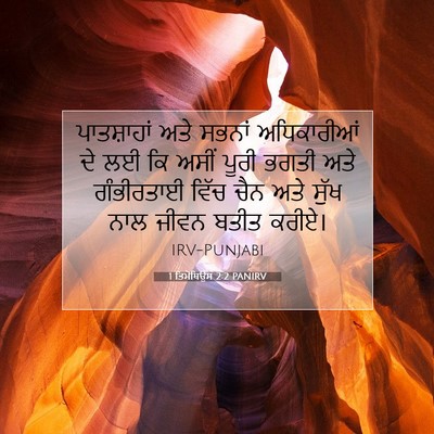 Picture 07 - 1 ਤਿਮੋਥਿਉਸ 2:2 PANIRV - ਪਾਤਸ਼ਾਹਾਂ ਅਤੇ - Bible Verse Picture