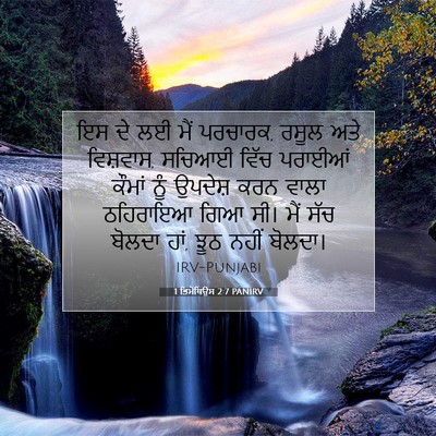 Picture 07 - 1 ਤਿਮੋਥਿਉਸ 2:7 PANIRV - ਇਸ ਦੇ ਲਈ ਮੈਂ - Bible Verse Picture