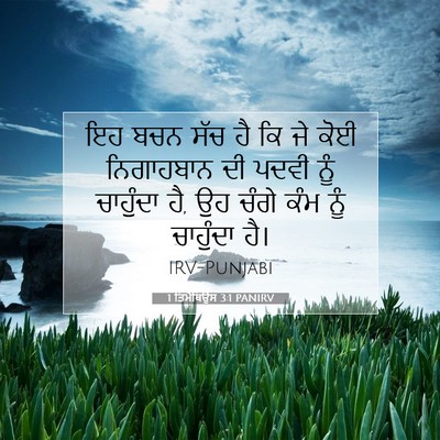 Picture 07 - 1 ਤਿਮੋਥਿਉਸ 3:1 PANIRV - ਇਹ ਬਚਨ ਸੱਚ ਹੈ ਕਿ ਜੇ - Bible Verse Picture