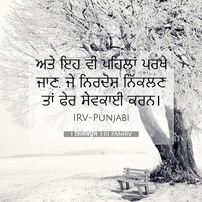 Picture 07 - 1 ਤਿਮੋਥਿਉਸ 3:10 PANIRV - ਅਤੇ ਇਹ ਵੀ ਪਹਿਲਾਂ - Bible Verse Picture