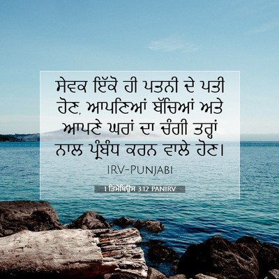 Picture 07 - 1 ਤਿਮੋਥਿਉਸ 3:12 PANIRV - ਸੇਵਕ ਇੱਕੋ ਹੀ ਪਤਨੀ - Bible Verse Picture