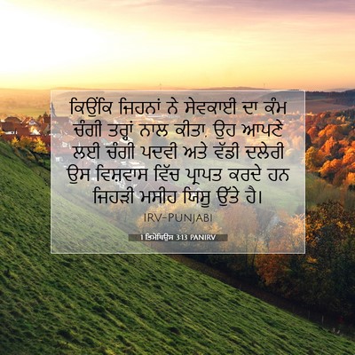 Picture 07 - 1 ਤਿਮੋਥਿਉਸ 3:13 PANIRV - ਕਿਉਂਕਿ ਜਿਹਨਾਂ ਨੇ - Bible Verse Picture