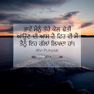 Picture 07 - 1 ਤਿਮੋਥਿਉਸ 3:14 PANIRV - ਭਾਵੇਂ ਮੈਨੂੰ ਤੇਰੇ - Bible Verse Picture