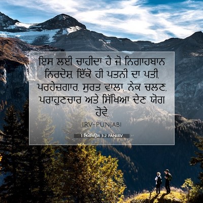 Picture 07 - 1 ਤਿਮੋਥਿਉਸ 3:2 PANIRV - ਇਸ ਲਈ ਚਾਹੀਦਾ ਹੈ ਜੋ - Bible Verse Picture