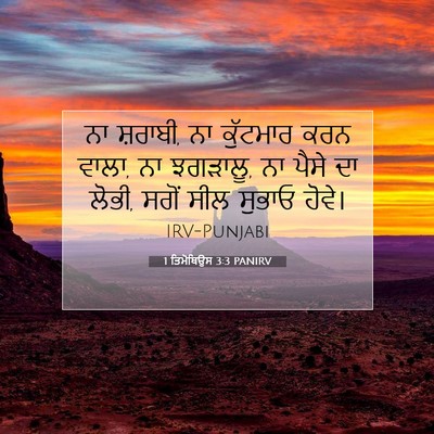 Picture 07 - 1 ਤਿਮੋਥਿਉਸ 3:3 PANIRV - ਨਾ ਸ਼ਰਾਬੀ, ਨਾ - Bible Verse Picture