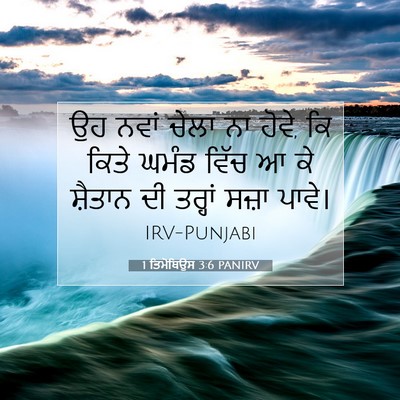 Picture 07 - 1 ਤਿਮੋਥਿਉਸ 3:6 PANIRV - ਉਹ ਨਵਾਂ ਚੇਲਾ ਨਾ - Bible Verse Picture
