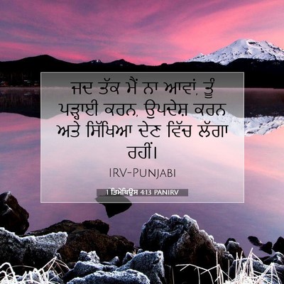 Picture 07 - 1 ਤਿਮੋਥਿਉਸ 4:13 PANIRV - ਜਦ ਤੱਕ ਮੈਂ ਨਾ ਆਵਾਂ, - Bible Verse Picture