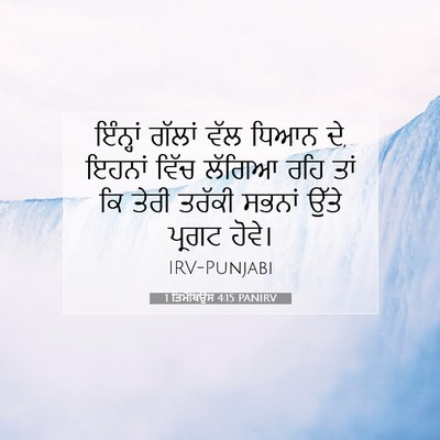 Picture 07 - 1 ਤਿਮੋਥਿਉਸ 4:15 PANIRV - ਇੰਨ੍ਹਾਂ ਗੱਲਾਂ ਵੱਲ - Bible Verse Picture