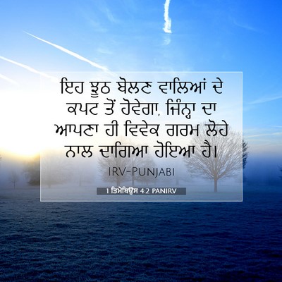 Picture 07 - 1 ਤਿਮੋਥਿਉਸ 4:2 PANIRV - ਇਹ ਝੂਠ ਬੋਲਣ ਵਾਲਿਆਂ - Bible Verse Picture