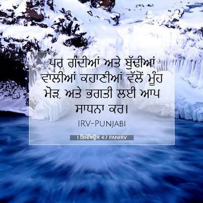 Picture 07 - 1 ਤਿਮੋਥਿਉਸ 4:7 PANIRV - ਪਰ ਗੰਦੀਆਂ ਅਤੇ - Bible Verse Picture
