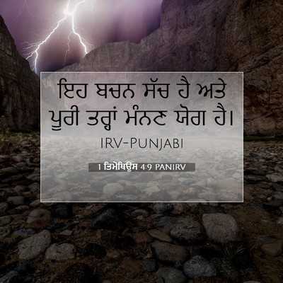 Picture 07 - 1 ਤਿਮੋਥਿਉਸ 4:9 PANIRV - ਇਹ ਬਚਨ ਸੱਚ ਹੈ ਅਤੇ - Bible Verse Picture