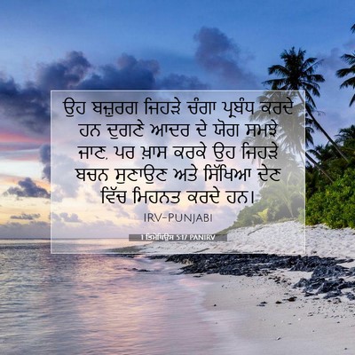 Picture 07 - 1 ਤਿਮੋਥਿਉਸ 5:17 PANIRV - ਉਹ ਬਜ਼ੁਰਗ ਜਿਹੜੇ - Bible Verse Picture