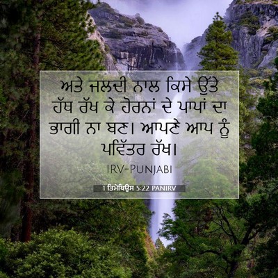 Picture 07 - 1 ਤਿਮੋਥਿਉਸ 5:22 PANIRV - ਅਤੇ ਜਲਦੀ ਨਾਲ ਕਿਸੇ - Bible Verse Picture