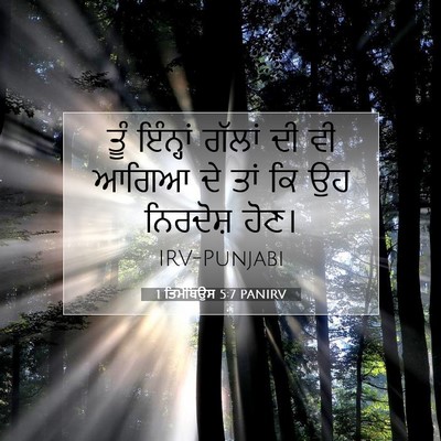 Picture 07 - 1 ਤਿਮੋਥਿਉਸ 5:7 PANIRV - ਤੂੰ ਇੰਨ੍ਹਾਂ ਗੱਲਾਂ - Bible Verse Picture