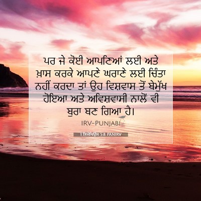 Picture 07 - 1 ਤਿਮੋਥਿਉਸ 5:8 PANIRV - ਪਰ ਜੇ ਕੋਈ ਆਪਣਿਆਂ ਲਈ - Bible Verse Picture