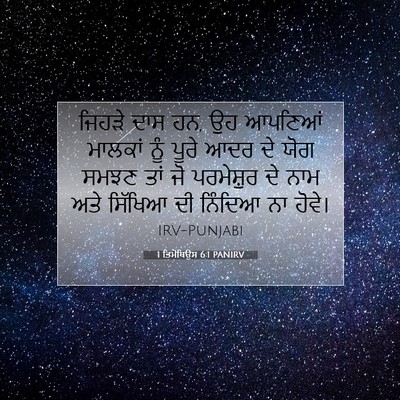 Picture 07 - 1 ਤਿਮੋਥਿਉਸ 6:1 PANIRV - ਜਿਹੜੇ ਦਾਸ ਹਨ, ਉਹ - Bible Verse Picture