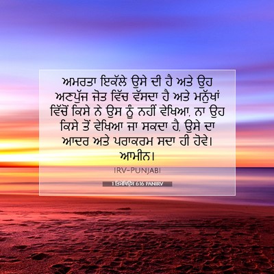 Picture 07 - 1 ਤਿਮੋਥਿਉਸ 6:16 PANIRV - ਅਮਰਤਾ ਇਕੱਲੇ ਉਸੇ ਦੀ - Bible Verse Picture