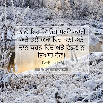 Picture 07 - 1 ਤਿਮੋਥਿਉਸ 6:18 PANIRV - ਨਾਲੇ ਇਹ ਕਿ ਉਹ - Bible Verse Picture
